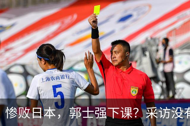 惨败日本，郭士强下课？采访没有道歉，男篮新帅3选1，杜锋热门