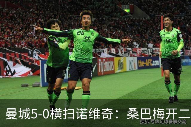 曼城5-0横扫诺维奇：桑巴梅开二度，马雷斯卡豪赌青春