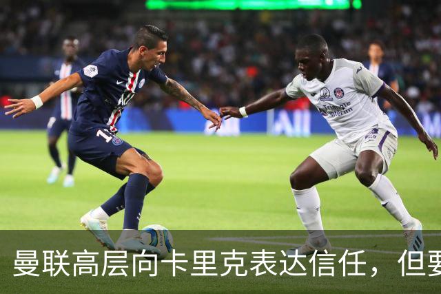 曼联高层向卡里克表达信任，但要求必须赢富勒姆！若其下课一巨头亦危险