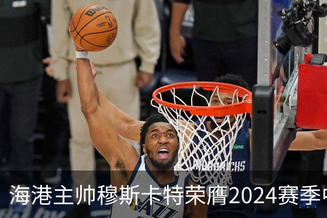 海港主帅穆斯卡特荣膺2024赛季中超最佳教练