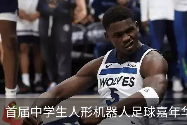 首届中学生人形机器人足球嘉年华在广西南宁举行
